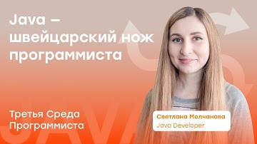 Третья Среда Программиста. Java – швейцарский нож программиста