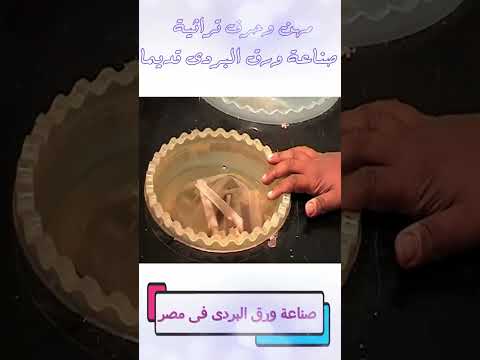 صناعة ورق البردى فى مصر زمان وثائقيات مصر زمان