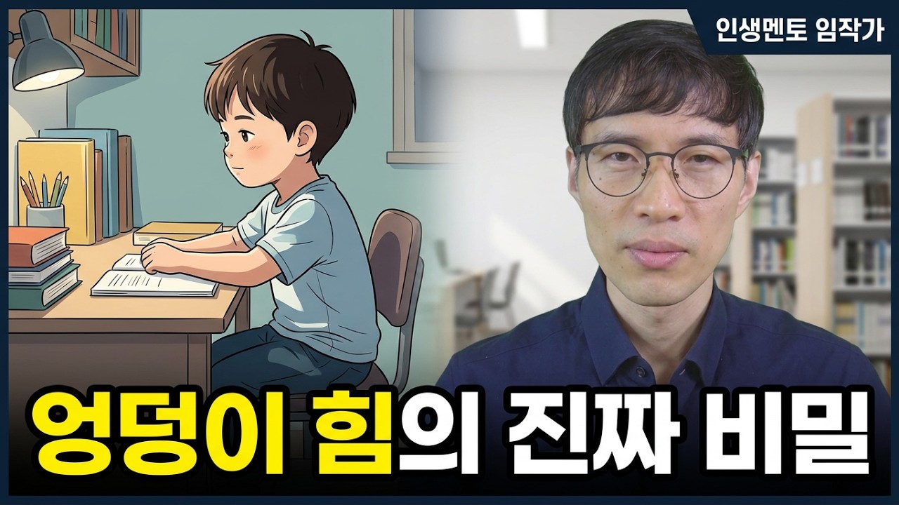 공부 끈기(엉덩이 힘) 기르는 방법
