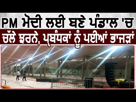 Exclusive: Dera Baba Nanak में PM Modi के लिए बने पंडाल में बहे झरने