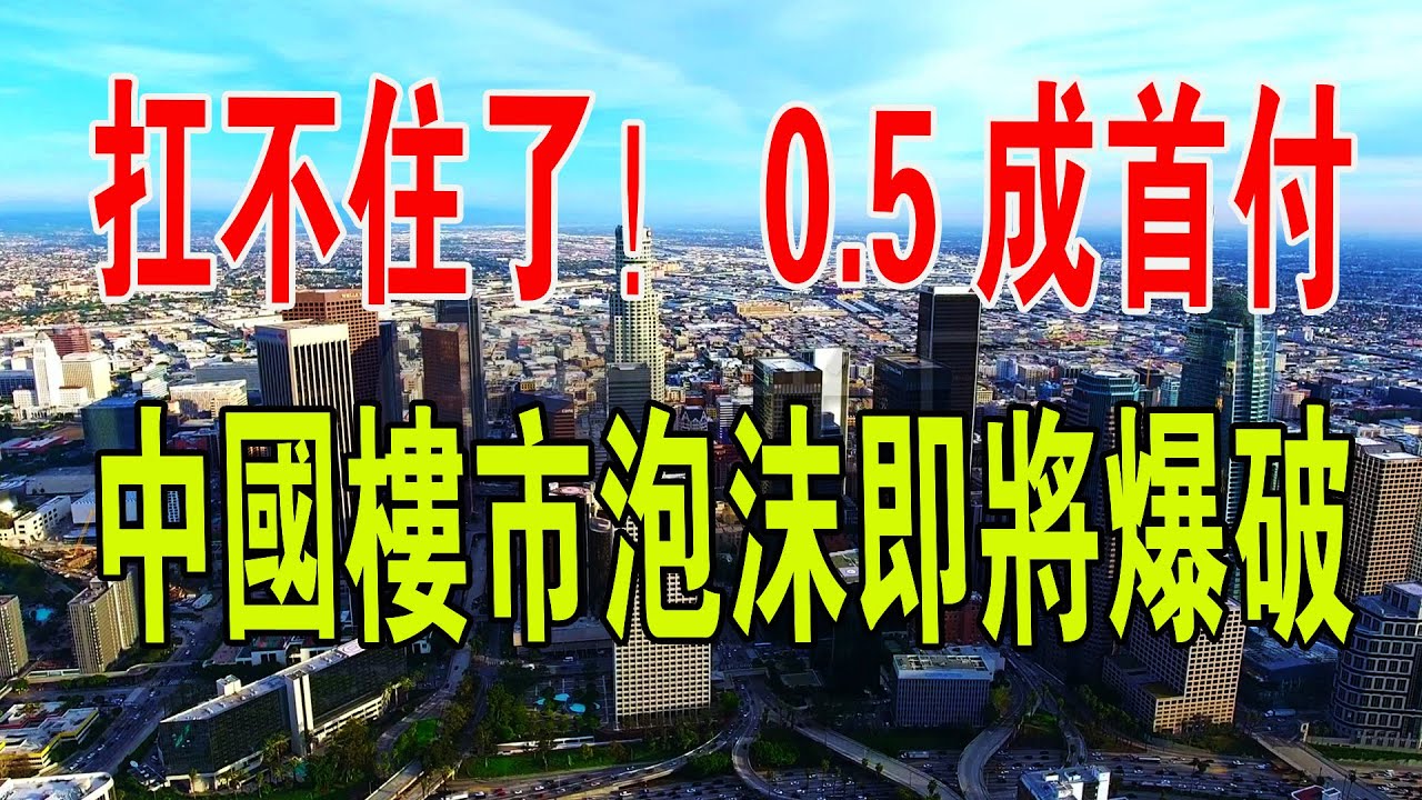 深圳樓市,扛不住了!「買一送一」後又推「0 5成首付」!房價跌成白菜價!新一輪擠泡沫大幕已經拉開!#中國新聞 #中國樓市 #房價 #首付 ...