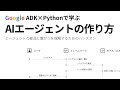 AIエージェントを理解するために作る【Google ADK for Python】