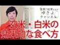 【白米と玄米4】健康長寿の方は白米を食べている！玄米・白米の効果的な食べ方