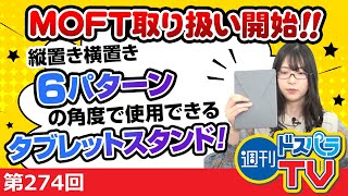 週刊ドスパラTV 第274回 1月27日放送