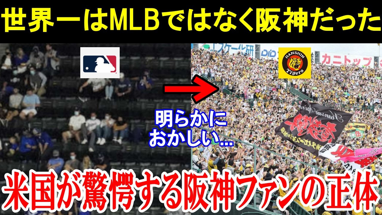 MLB「彼らは一体何者なんだ？」全米が驚愕し賞賛される阪神ファンの正体とは。【海外の反応/阪神】