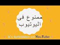 اشياء ممنوعة على اليوتيوب اشترك لمتابعة الفيديوهات المتوفرة استمتع اكثر 