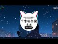 下雪哈尔滨 抖音DJ版 高进 留恋一个城市往往因为一个人 她让你想念我好想念 一听就上头的音乐 抖音 TikTok 下雪哈尔滨 抖音DJ版 高进 留恋一个城市往往因为一个人 她让你想念我好想念 一听就上头的音乐 抖音 TikTok