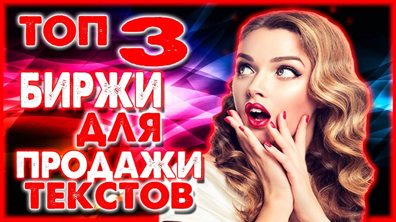 ТОП-3 БИРЖИ ДЛЯ ПРОДАЖИ ТЕКСТОВ И ЗАРАБОТКА В ИНТЕРНЕТЕ. ЗАРАБОТОК БЕЗ ...