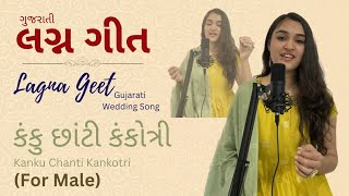 Kanku Chanti Kankotari (Gujarati Lagna Geet) | કંકુ છાંટી કંકોત્રી | For Male | Shivani Thakkar