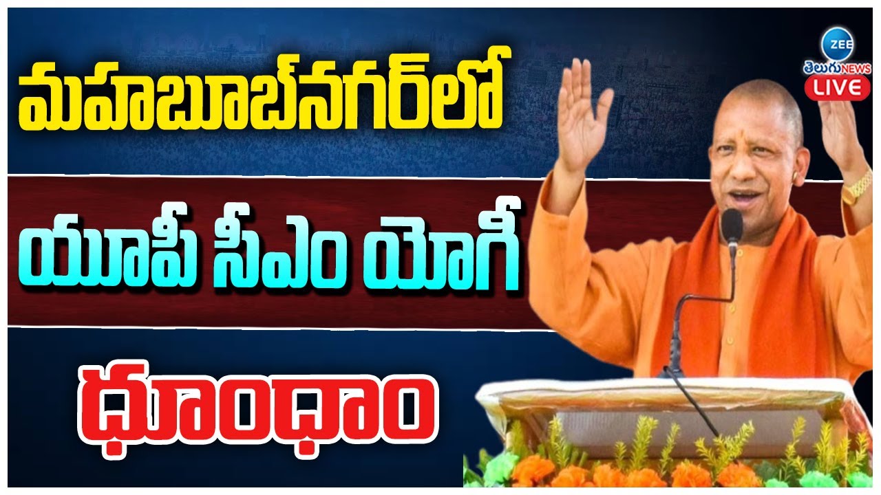 LIVE: UP CM Yogi Adityanath Public Meeting In Mahabudnagar|మహబూబ్ నగర్ ...