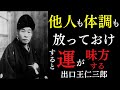 【99％が知らない】執着からの解放は「全てを放っておく」にあった。｜ただ「他人も体調も」カラッと放っておけ｜出口王仁三郎｜宇宙の法則｜言霊の力｜健康