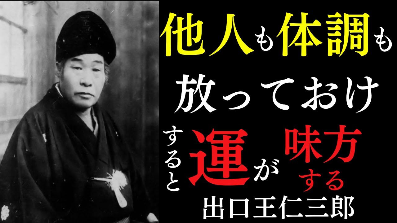 【99％が知らない】執着からの解放は「全てを放っておく」にあった。｜ただ「他人も体調も」カラッと放っておけ｜出口王仁三郎｜宇宙の法則｜言霊の力｜健康
