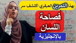 انطلق في الحديث بالإنجليزية فورا بـ 5 جمل وتمرين واحد