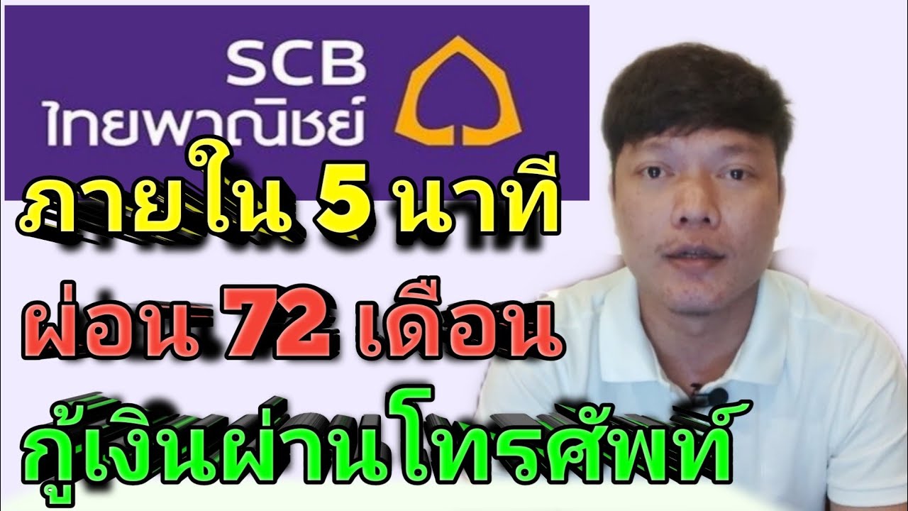 สินเชื่อ your loan กับ speedy loan  2022 Update  กู้เงินผ่านโทรศัพท์ Speedy loan ธนาคารไทยพาณิชย์ ภายใน 5นาที ผ่อนนาน 72เดือน วงเงิน 5เท่า