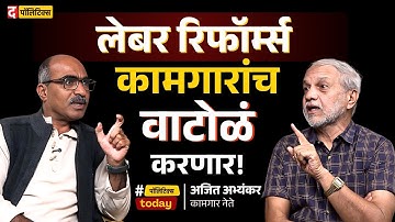 Labour Reforms Explained: कामगार की कंपन्या; कोणाचा फायदा? | Ajit Abhyankar | #employeerights