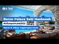Baron Palace Sahl Hasheesh 5* (Египет, Хургада) - Обзор отеля 2022: территория отеля 🇪🇬 ONETOUR