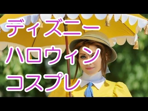 ディズニーハロウィン 全身仮装の参考にしたい コスプレ画像まとめ 大混雑 Youtube