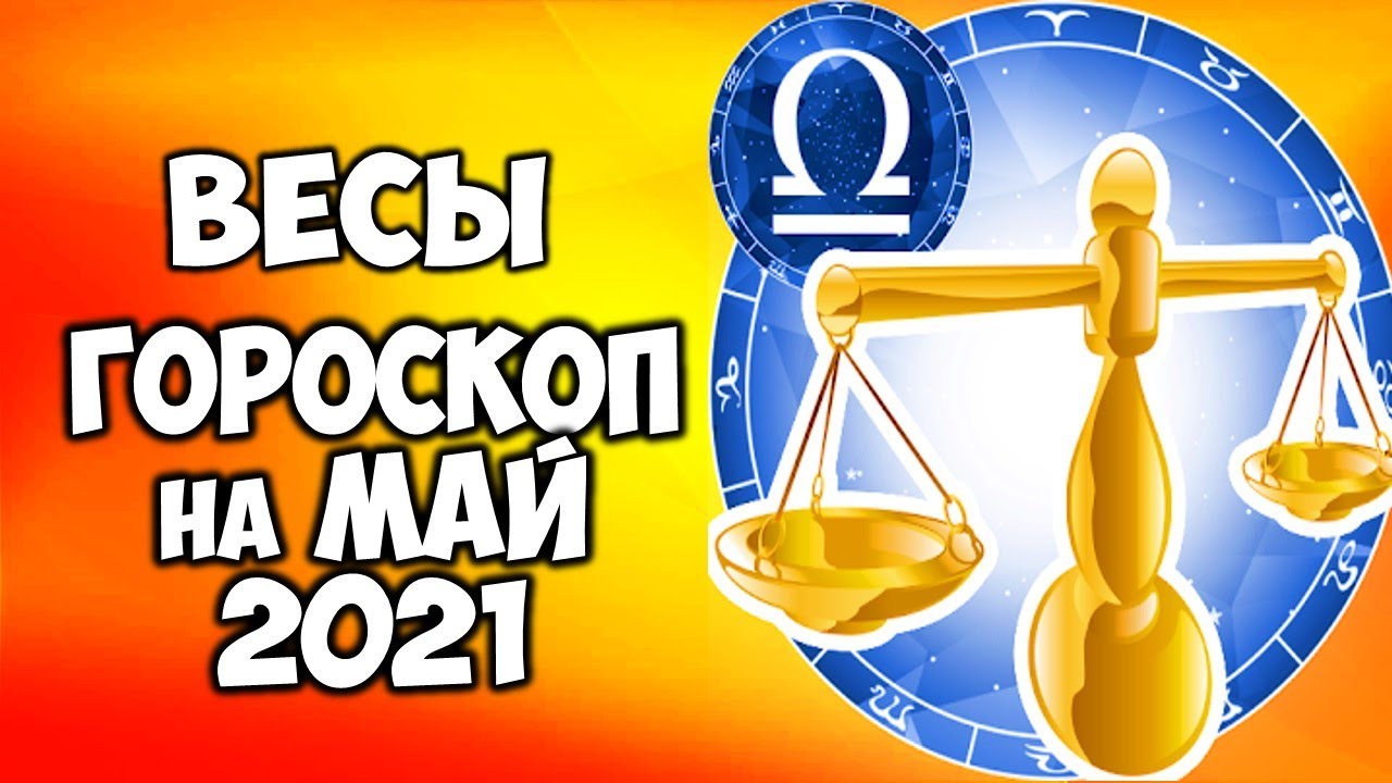 Гороскоп весы май 2024