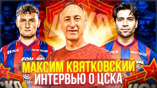 Максим Квятковский! Интервью о ЦСКА | Огундана Шола | Контракт Чалова | Аббос Файзуллаев