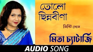Tolo Chinnobina | তোলো ছিন্ন বীণা | Mita Chatterjee  | মিতা চ্যাটার্জি Thumb