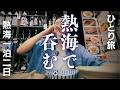 【女ひとり旅】熱海で昼呑み~旅館でまったり部屋食の旅