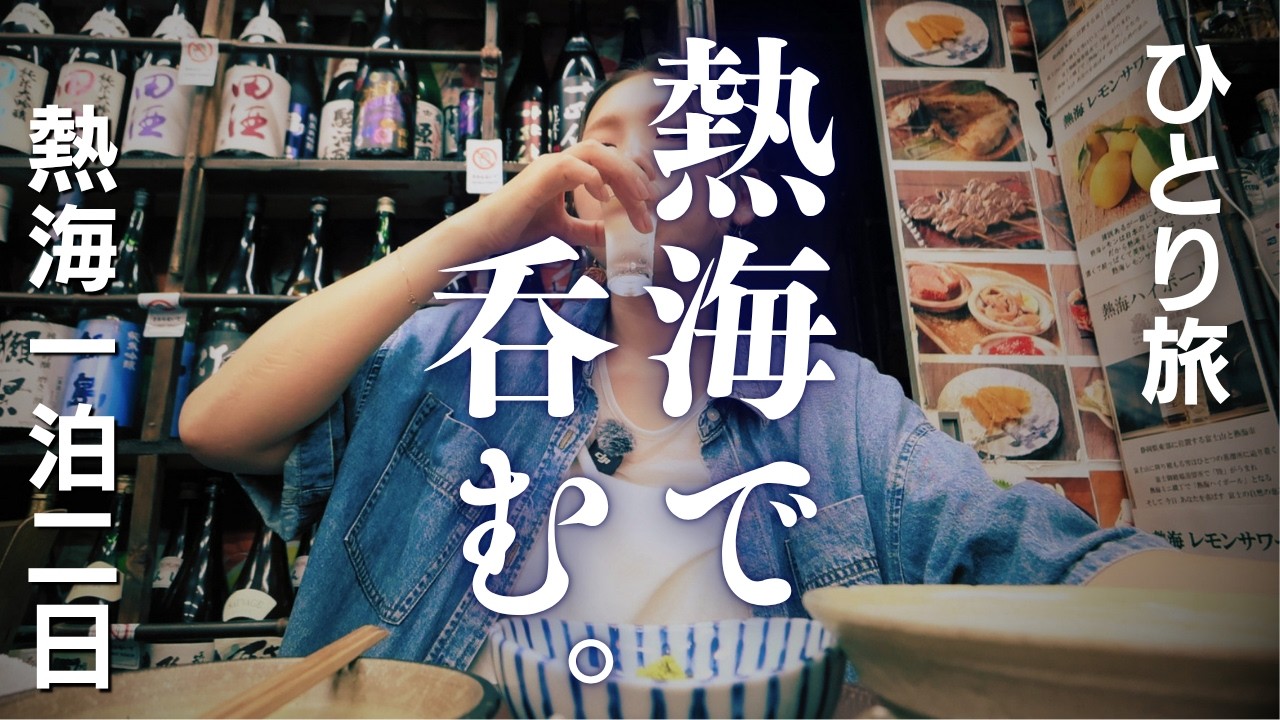 【女ひとり旅】熱海で昼呑み~旅館でまったり部屋食の旅