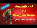 Английские Слова на Каждый день. Существительные. АнглоСлов.