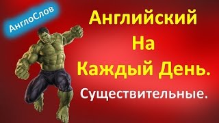 Существительные на каждый день. Часть 4.