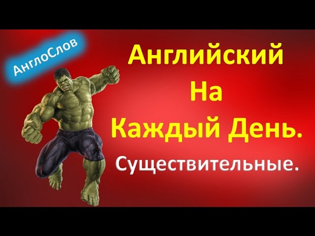 Английские Слова на Каждый день. Существительные. АнглоСлов.