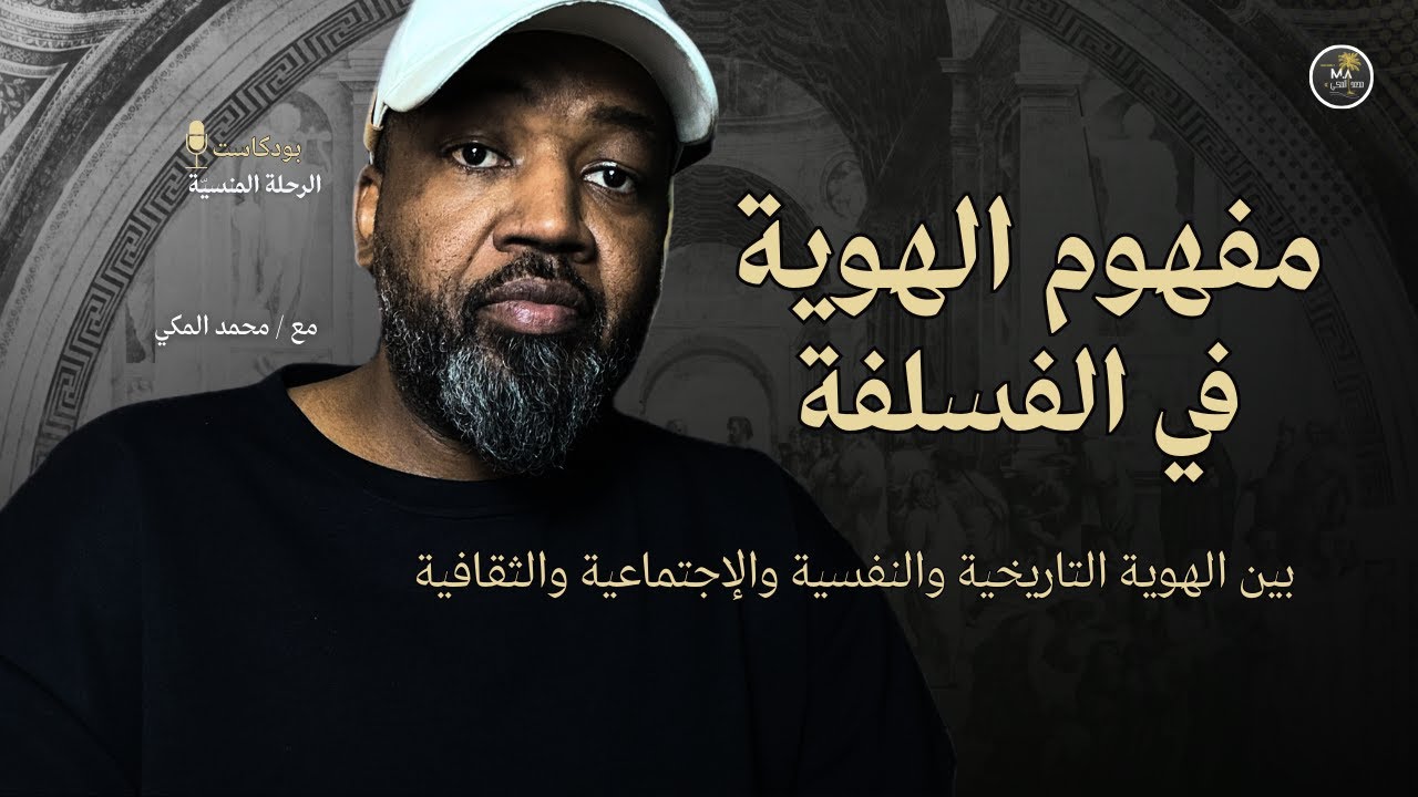 ماهي الهوية في الفلسفة؟ وكيف تشرح الفلسفة العلاقة بين الهوية التاريخية الثقافية والإجتماعية النفسية؟