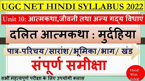 मुर्दहिया आत्मकथा।UGC NTA NET।इकाई 10। आत्मकथा,जीवनी और अन्य गद्य विधाएं।Hindi net syllabus 2022।