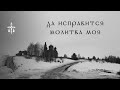 Монастырское пение - Да исправится молитва моя (Песнопение великого поста, Святые Кустики)