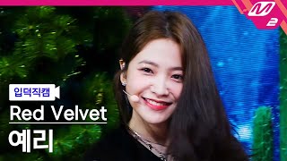 [입덕직캠] 레드벨벳 예리 직캠 4K 'Queendom' (Red Velvet YERI FanCam) | @MCOUNTDOWN_2021.8.26