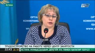 Центр занятости в Астане трудоустраивает каждого второго безработного Центр занятости в Астане трудоустраивает каждого второго безработного