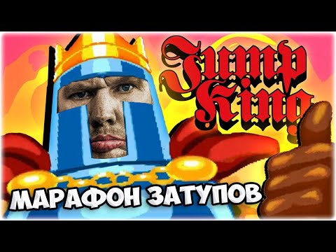 [Марафон по Jump King] Крики, Боль, Затупы @GLADIATORPWNZ