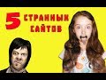 5 САМЫХ СТРАННЫХ  САЙТОВ!