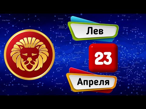 Гороскоп на завтра /сегодня 23 Апреля /ЛЕВ /Знаки зодиака /Ежедневный гороскоп на каждый день