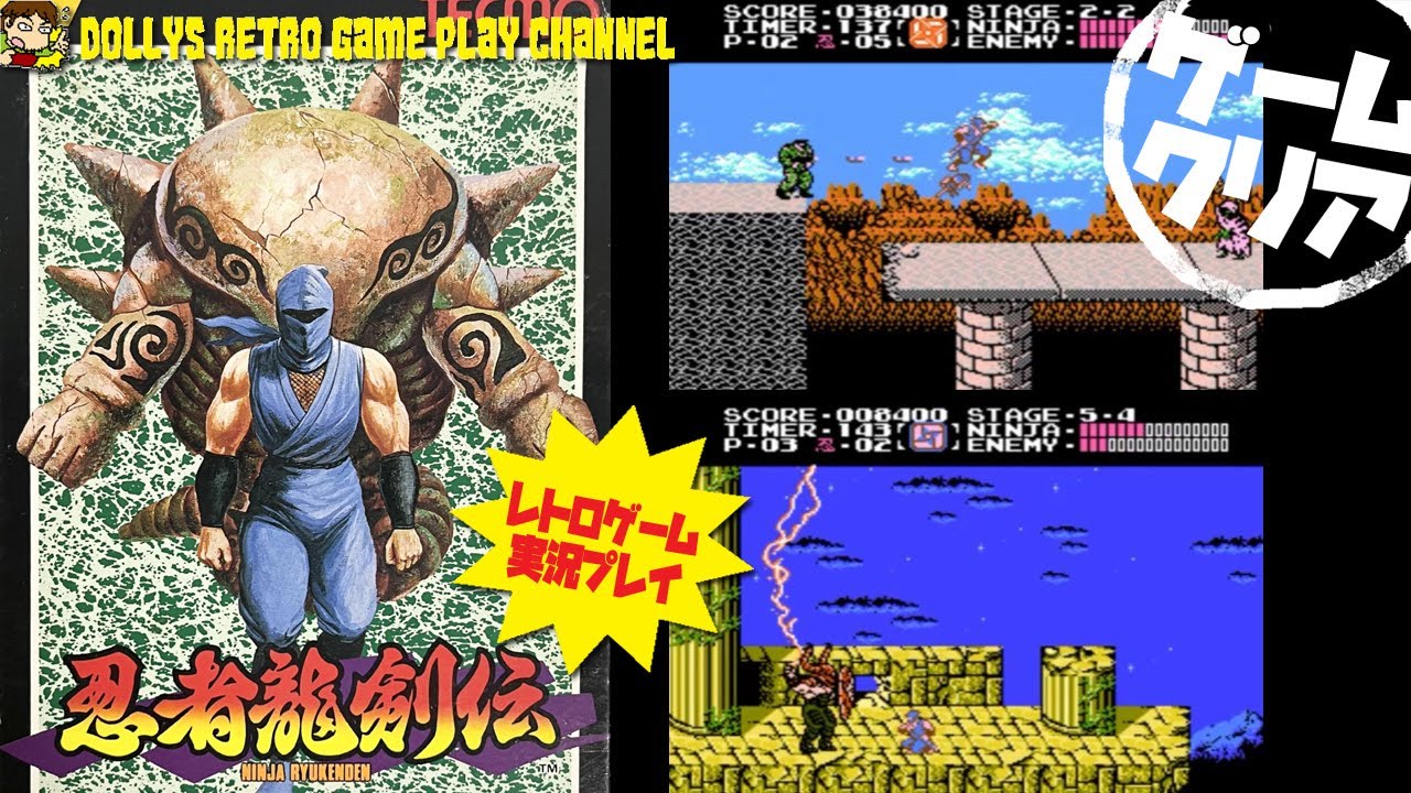 【アクション】エンディングまで【忍者龍剣伝】ファミコン　レトロゲーム実況