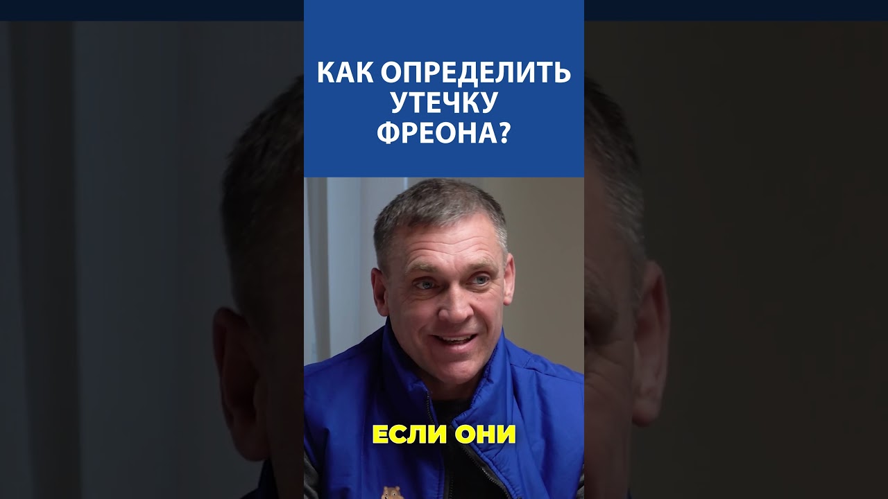 Хватит терять холод — найди утечку фреона благодаря советам профи Ленремонта!
