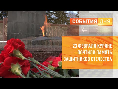 23 февраля куряне почтили память защитников Отечества