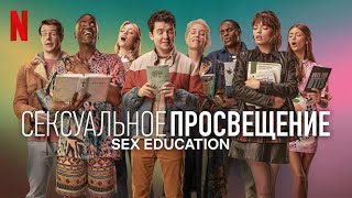 Сексуальное просвещение, 4 сезон - русский трейлер (субтитры) | сериал 2023 | Netflix