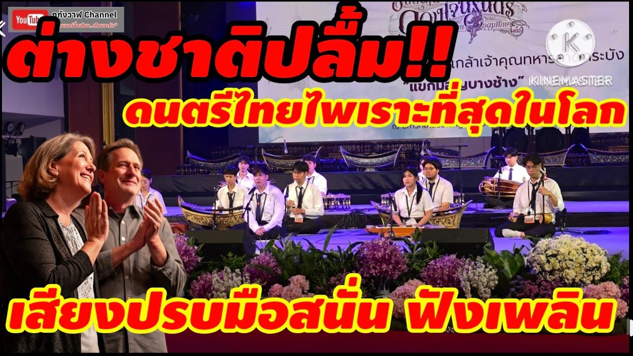การบรรเลงดนตรีไทย เพลงแขกมอญบางช้าง งานดนตรีไทยอุดมศึกษาครั้งที่ 48 มรภ.สมเด็จเจ้าพระยา กรุงเทพ