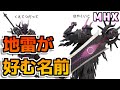 【MHX】地雷に多い名前といえば？【モンハンクロス】