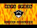 [РЕЦЕПТ] Окра гриль (бамия / абельмош на углях)