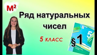 картинка: РЯД НАТУРАЛЬНЫХ ЧИСЕЛ . §1 математика 5 класс
