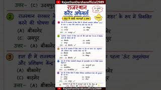Top 5 Questions🔥23 July Rajasthan current affairs#currentaffairs#gk#shortvideo#trending#cet2026