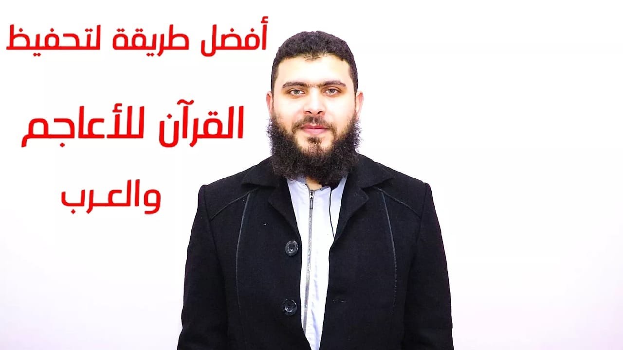 طُرُق تحفيظ القرآن لغير الناطقين بالعربية، ساعد على نشر المقطع #بالمشاركة لتعم الفائدة. share