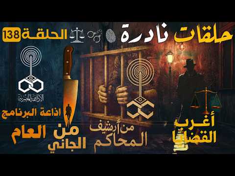 أغرب القضايا الجنائية من أرشيف المحاكم | من الجاني؟ قضايا حقيقية ملفات بوليسية : 138