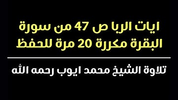 ايات الربا من ٢٧٥ الى ٢٨١ ص ٤٧ من سورة البقرة مكررة ٢٠ مرة | محمد ايوب