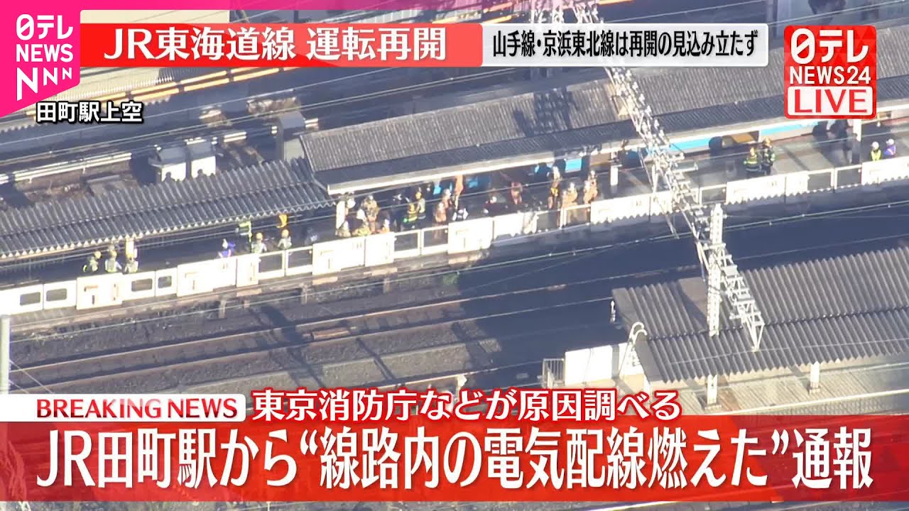 【速報】JR品川駅－新橋駅間で変電所トラブルによる停電　山手線などが運転を見合わせ